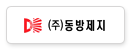동방제지(주)